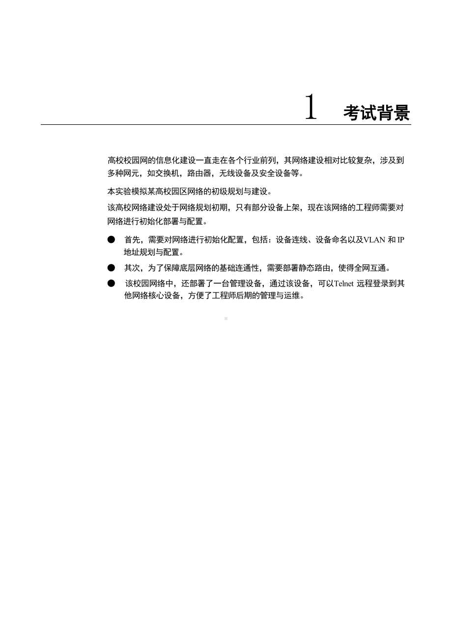 华为1+X网络系统建设与运维（初级）实验题-验模拟某高校园区网络的初级规划与建设.docx_第2页