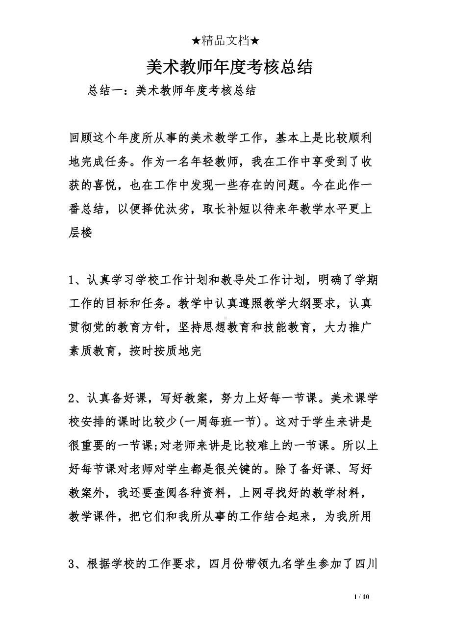 美术教师年度考核总结(DOC 10页).doc_第1页