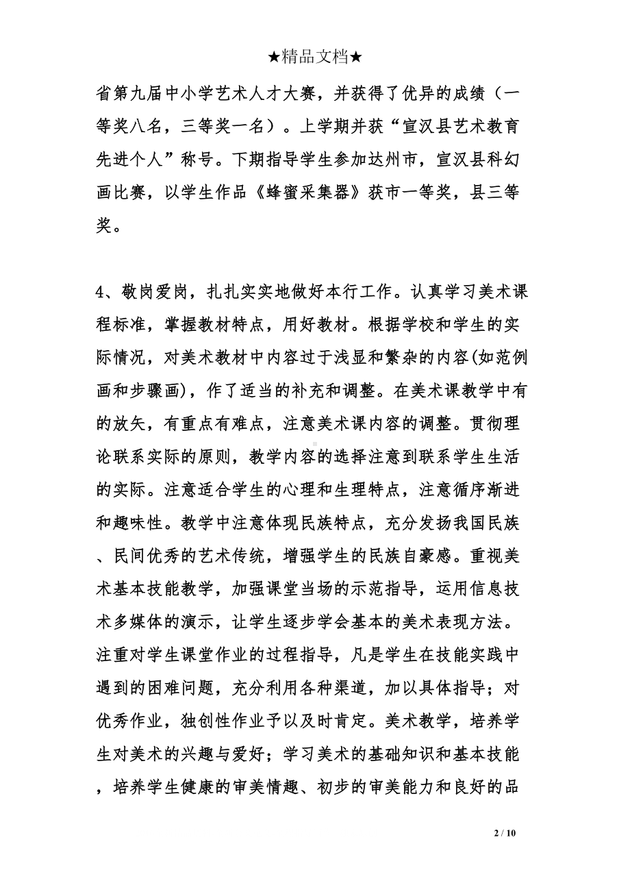 美术教师年度考核总结(DOC 10页).doc_第2页