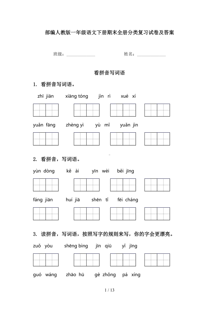 部编人教版一年级语文下册期末全册分类复习试卷及答案(DOC 13页).doc_第1页