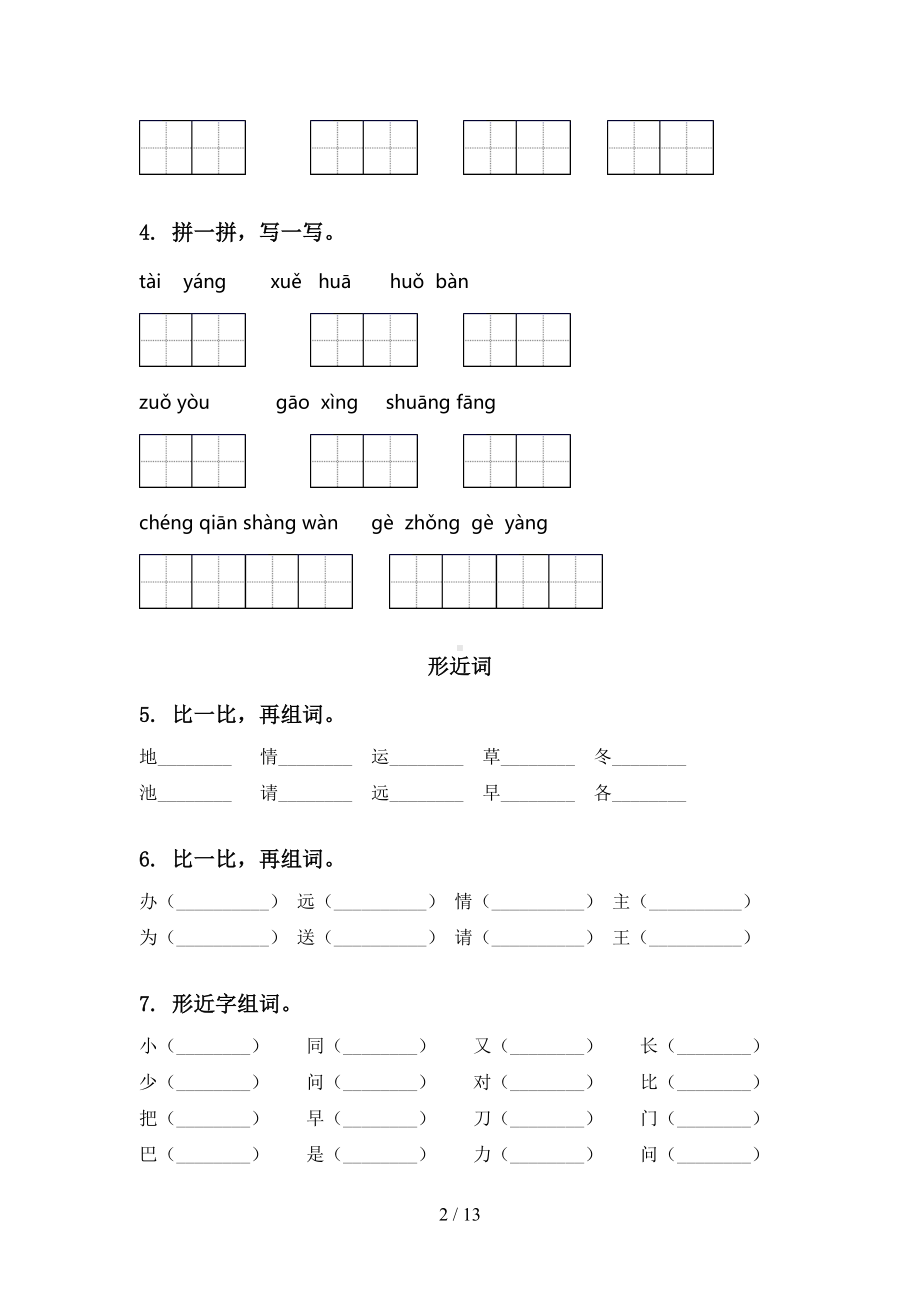 部编人教版一年级语文下册期末全册分类复习试卷及答案(DOC 13页).doc_第2页