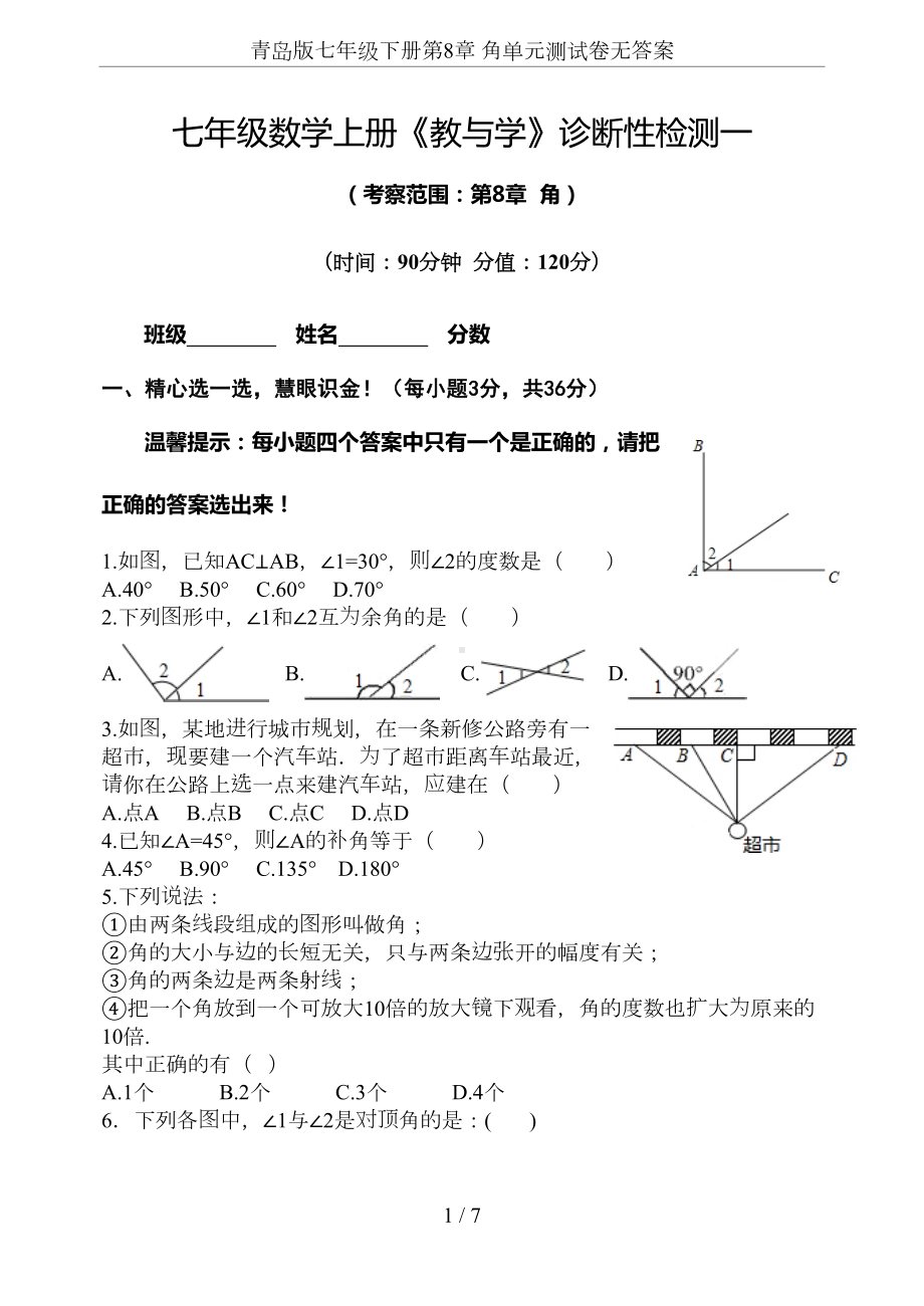 青岛版七年级下册第8章-角单元测试卷无答案(DOC 7页).doc_第1页