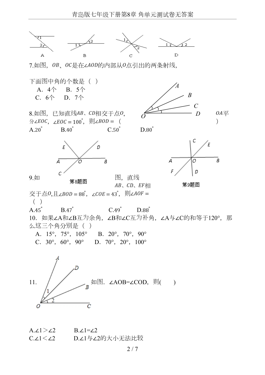 青岛版七年级下册第8章-角单元测试卷无答案(DOC 7页).doc_第2页