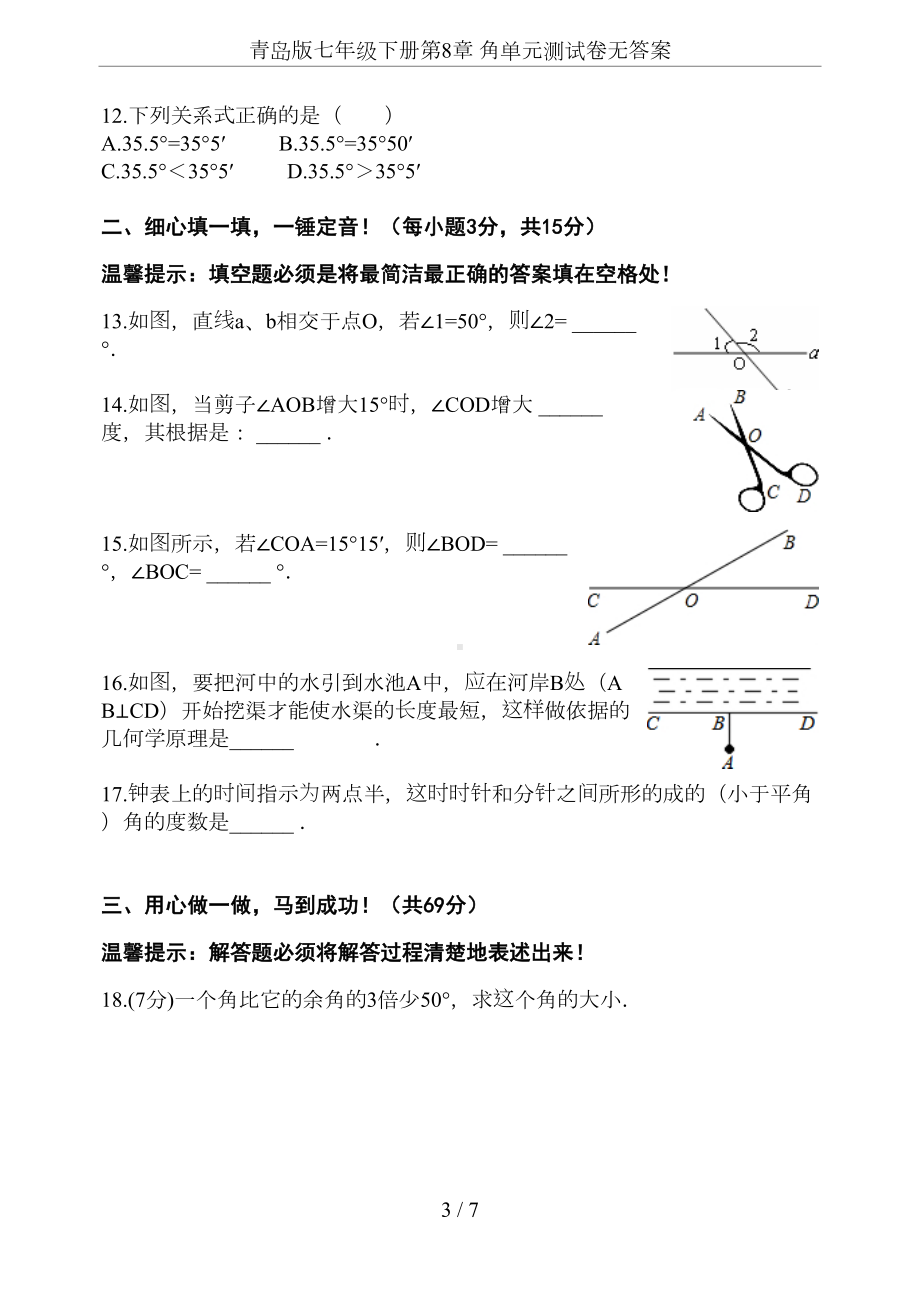 青岛版七年级下册第8章-角单元测试卷无答案(DOC 7页).doc_第3页