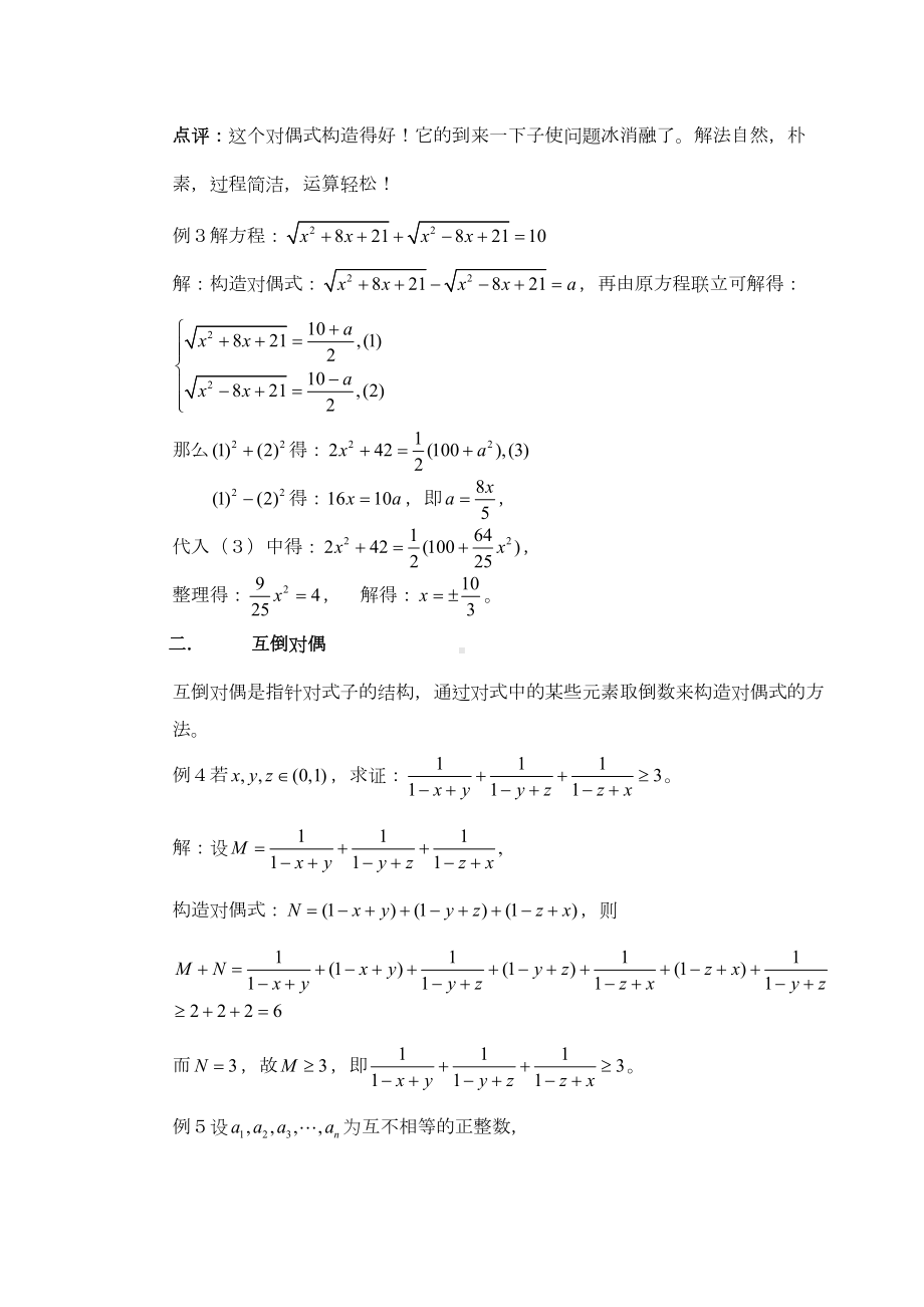 高中数学技巧妙构造对偶式的八种途径(DOC 8页).doc_第2页