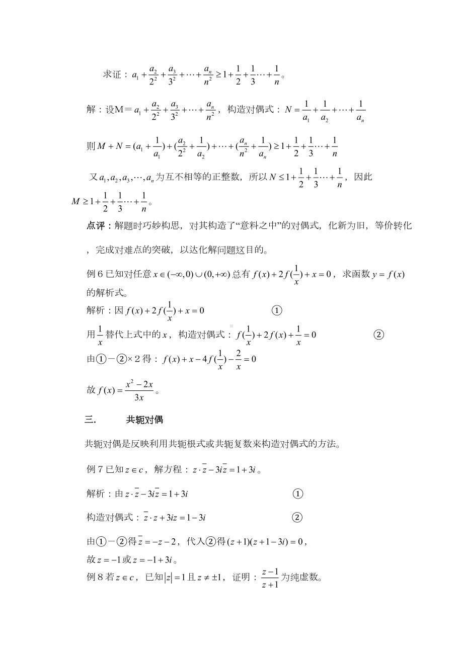 高中数学技巧妙构造对偶式的八种途径(DOC 8页).doc_第3页