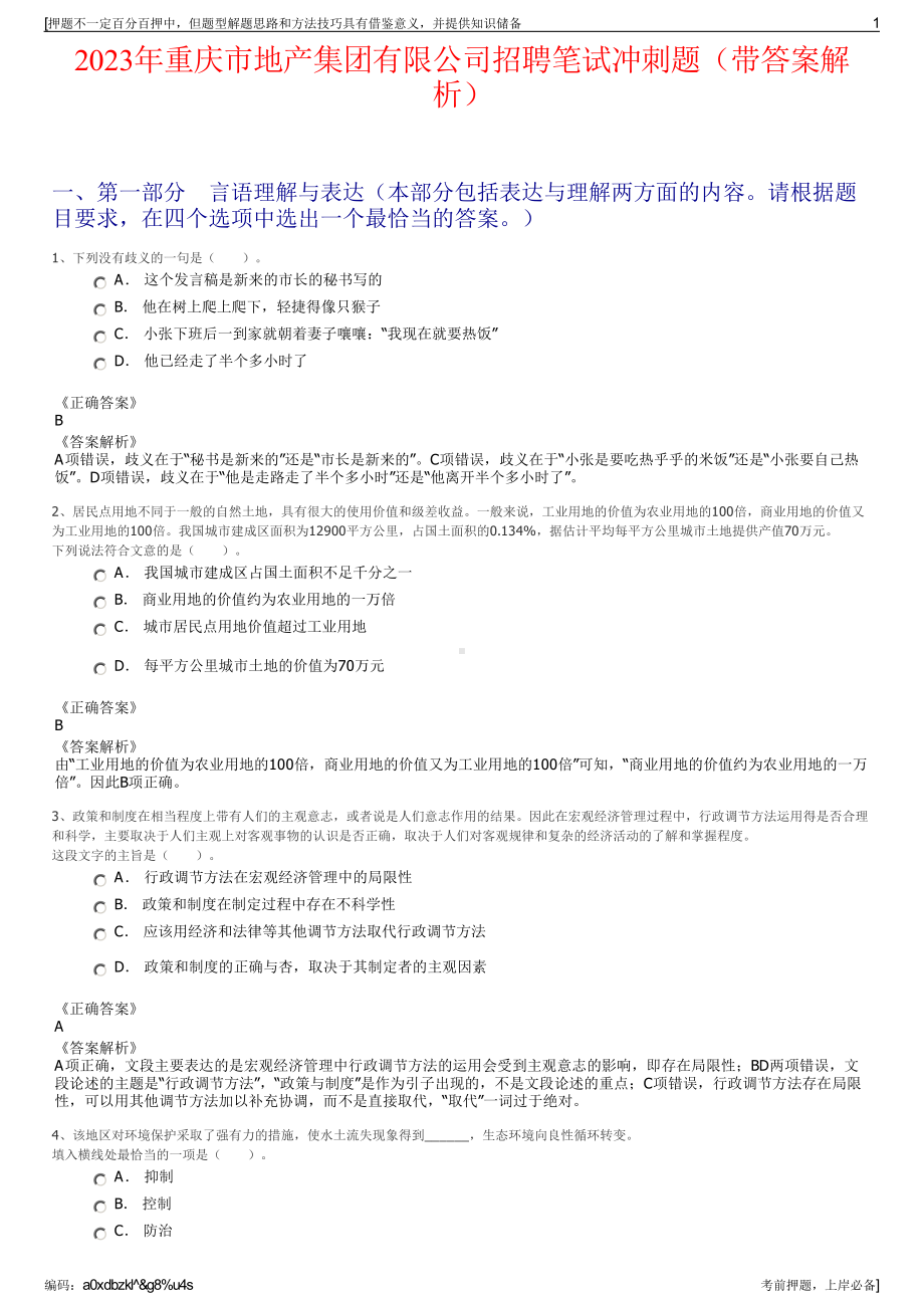 2023年重庆市地产集团有限公司招聘笔试冲刺题（带答案解析）.pdf_第1页