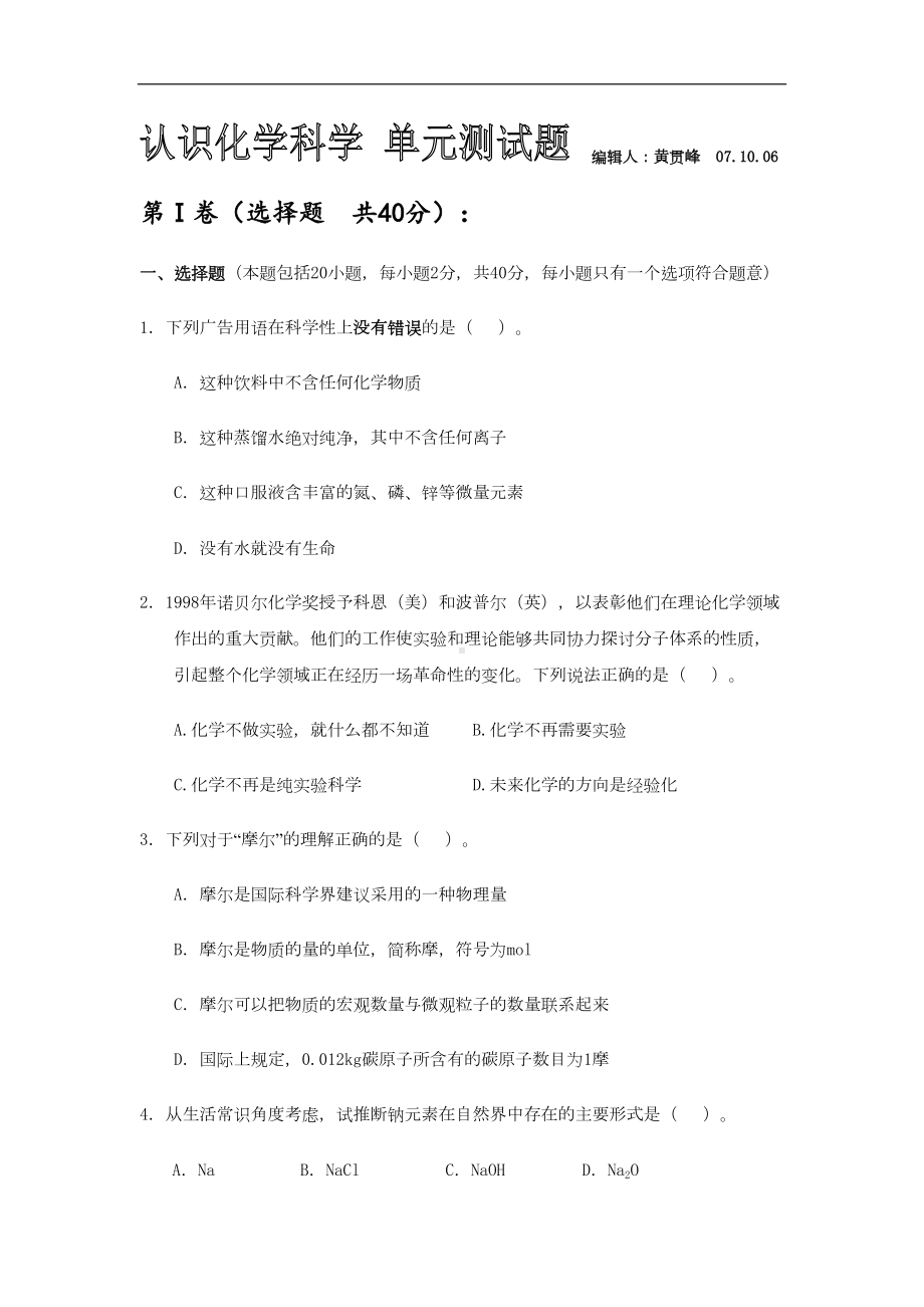 高一化学认识化学科学-单元测试题(DOC 11页).doc_第1页