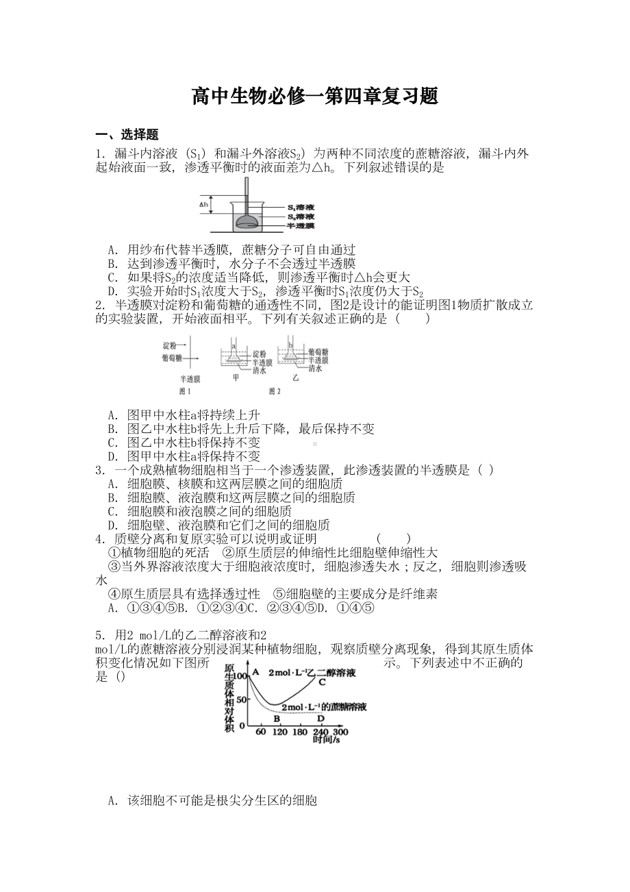 高中生物必修一第四章复习题(DOC 6页).docx_第1页