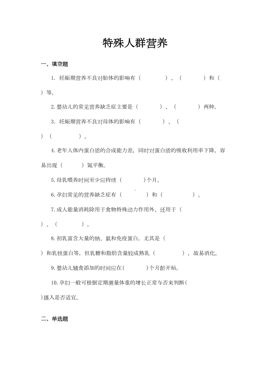 特殊人群营养习题及答案(DOC 11页).doc_第1页