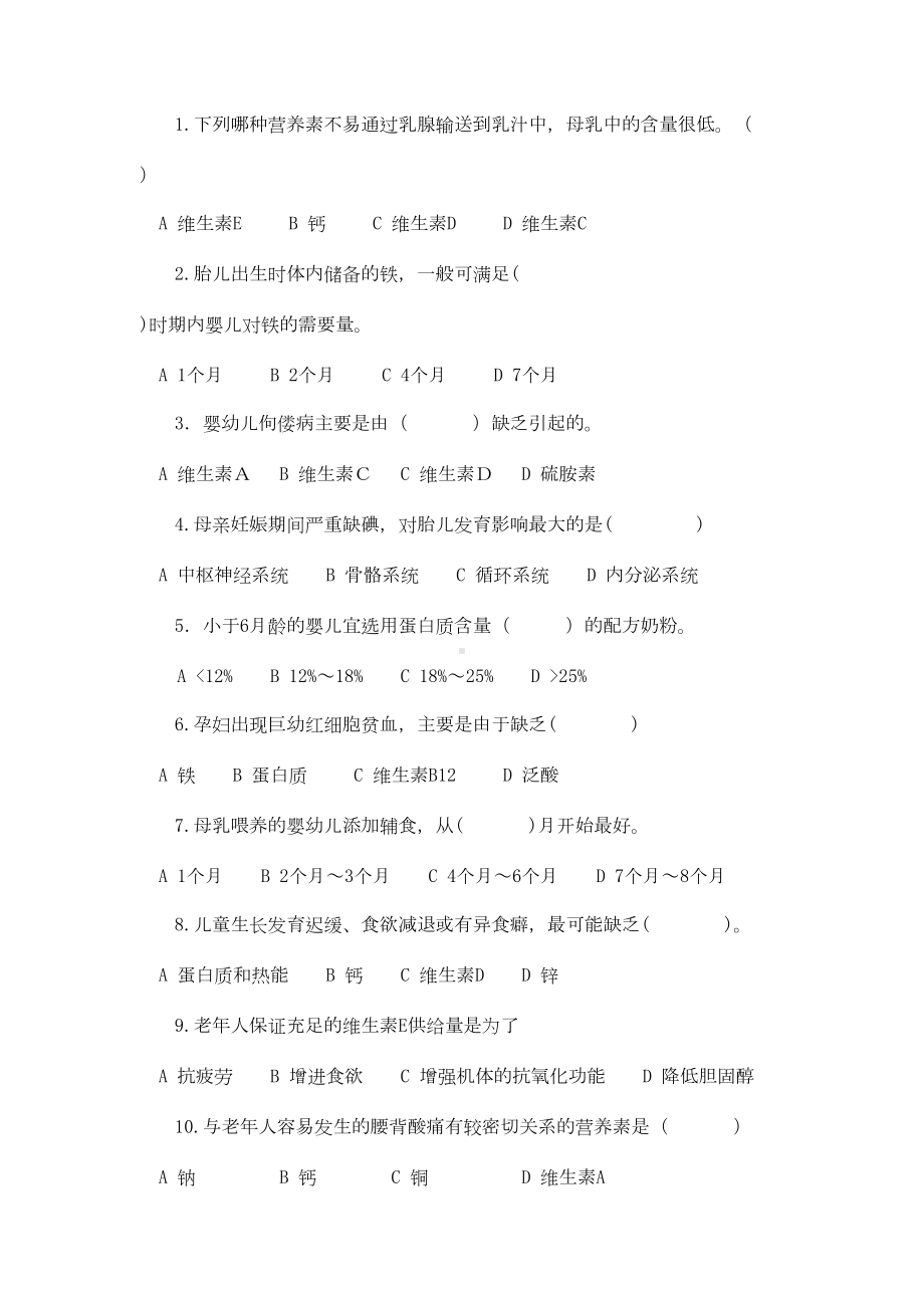 特殊人群营养习题及答案(DOC 11页).doc_第2页