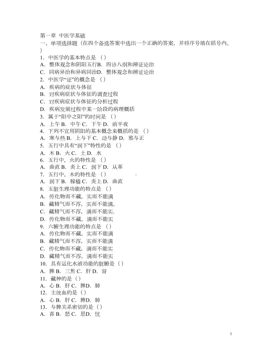 第一章-中医学基础(实用中医护理学习题)(DOC)(DOC 74页).doc_第1页