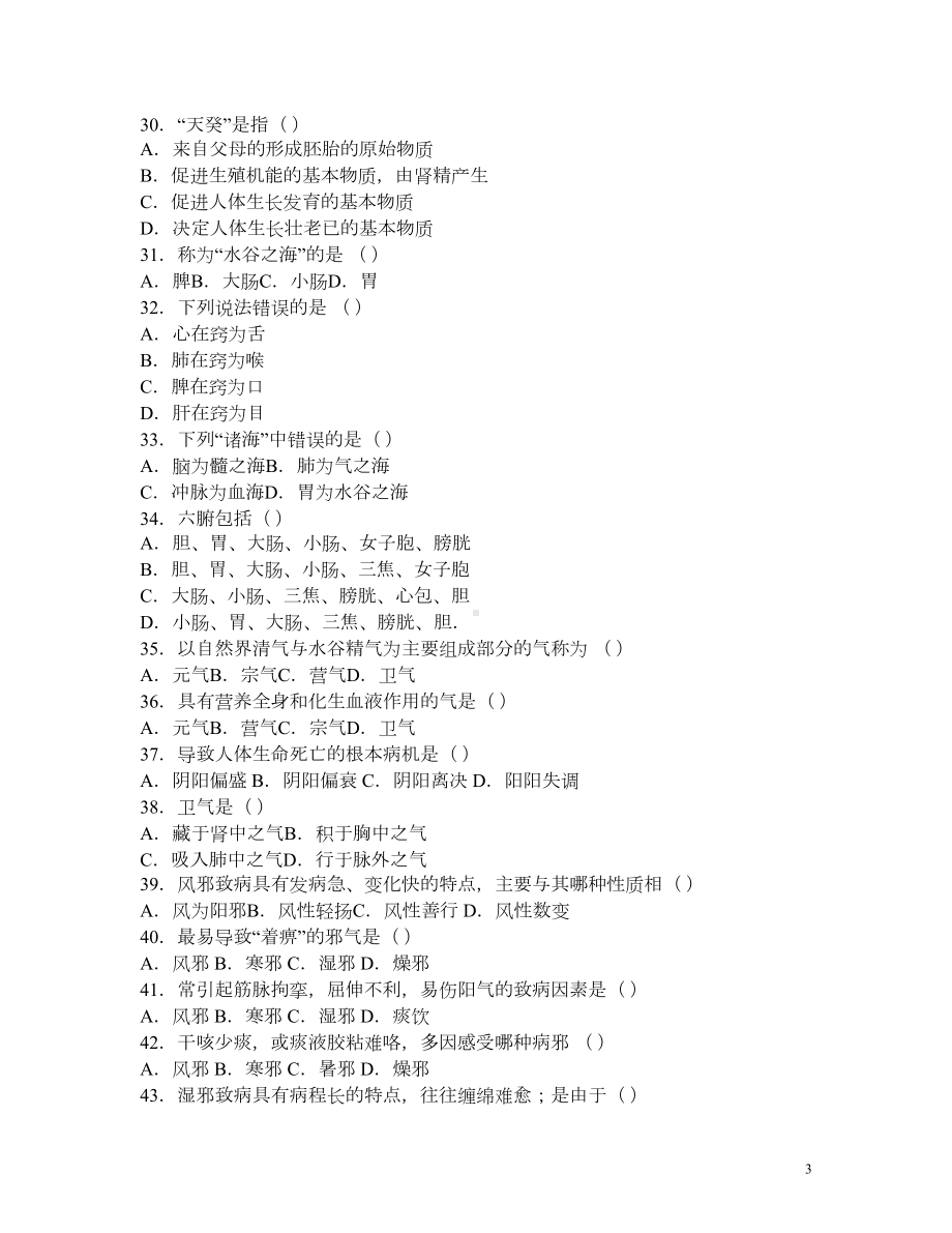 第一章-中医学基础(实用中医护理学习题)(DOC)(DOC 74页).doc_第3页