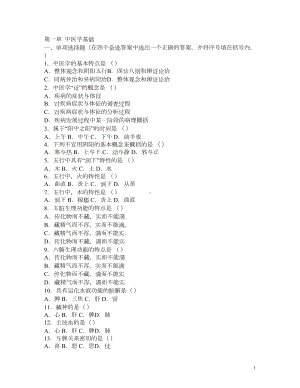 第一章-中医学基础(实用中医护理学习题)(DOC)(DOC 74页).doc