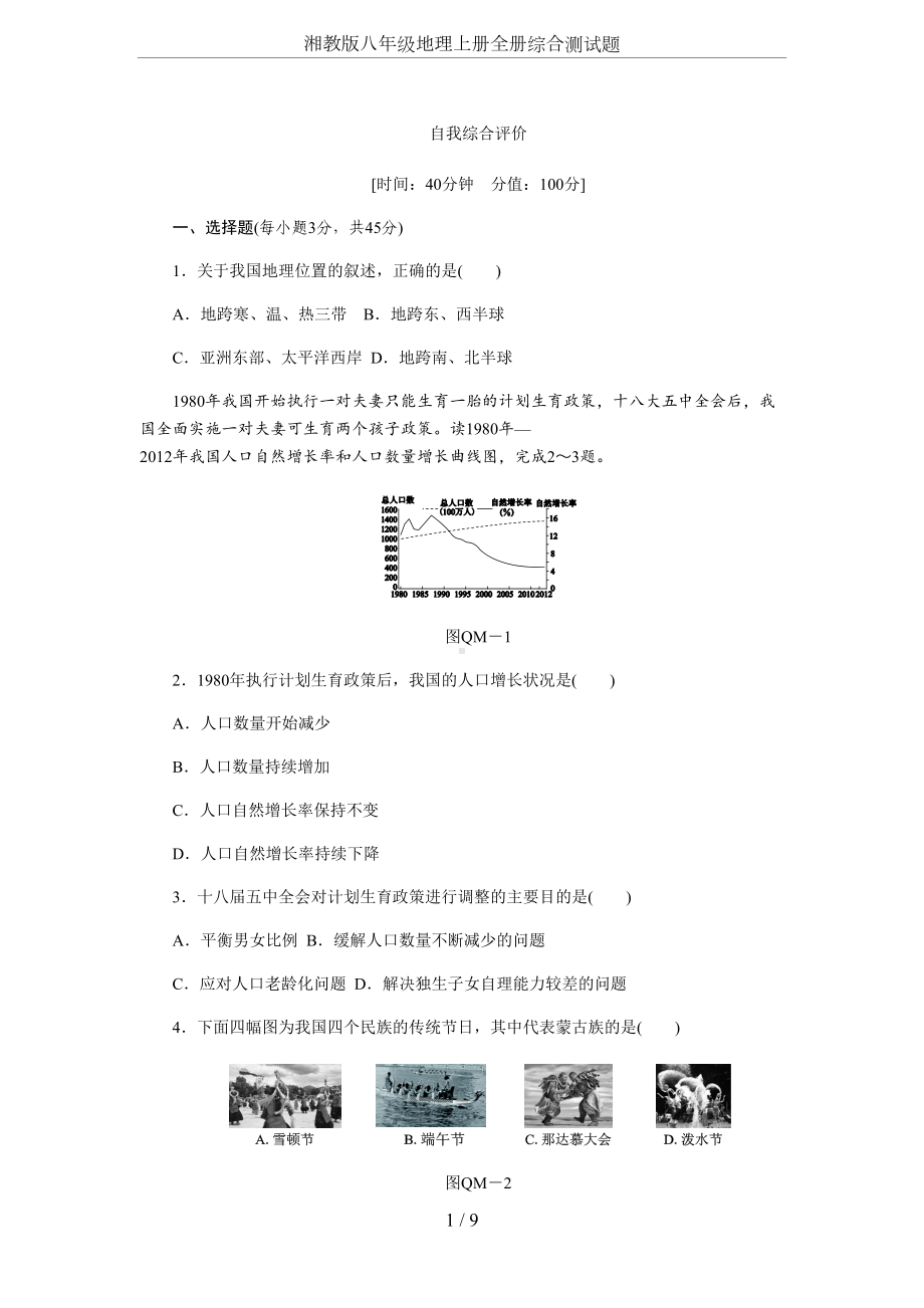 湘教版八年级地理上册全册综合测试题(DOC 9页).docx_第1页