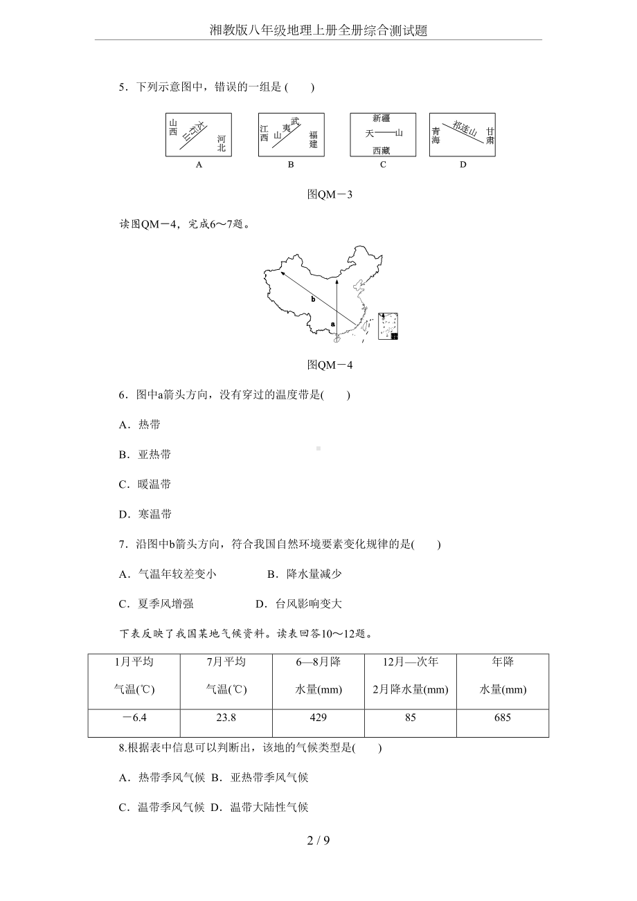 湘教版八年级地理上册全册综合测试题(DOC 9页).docx_第2页