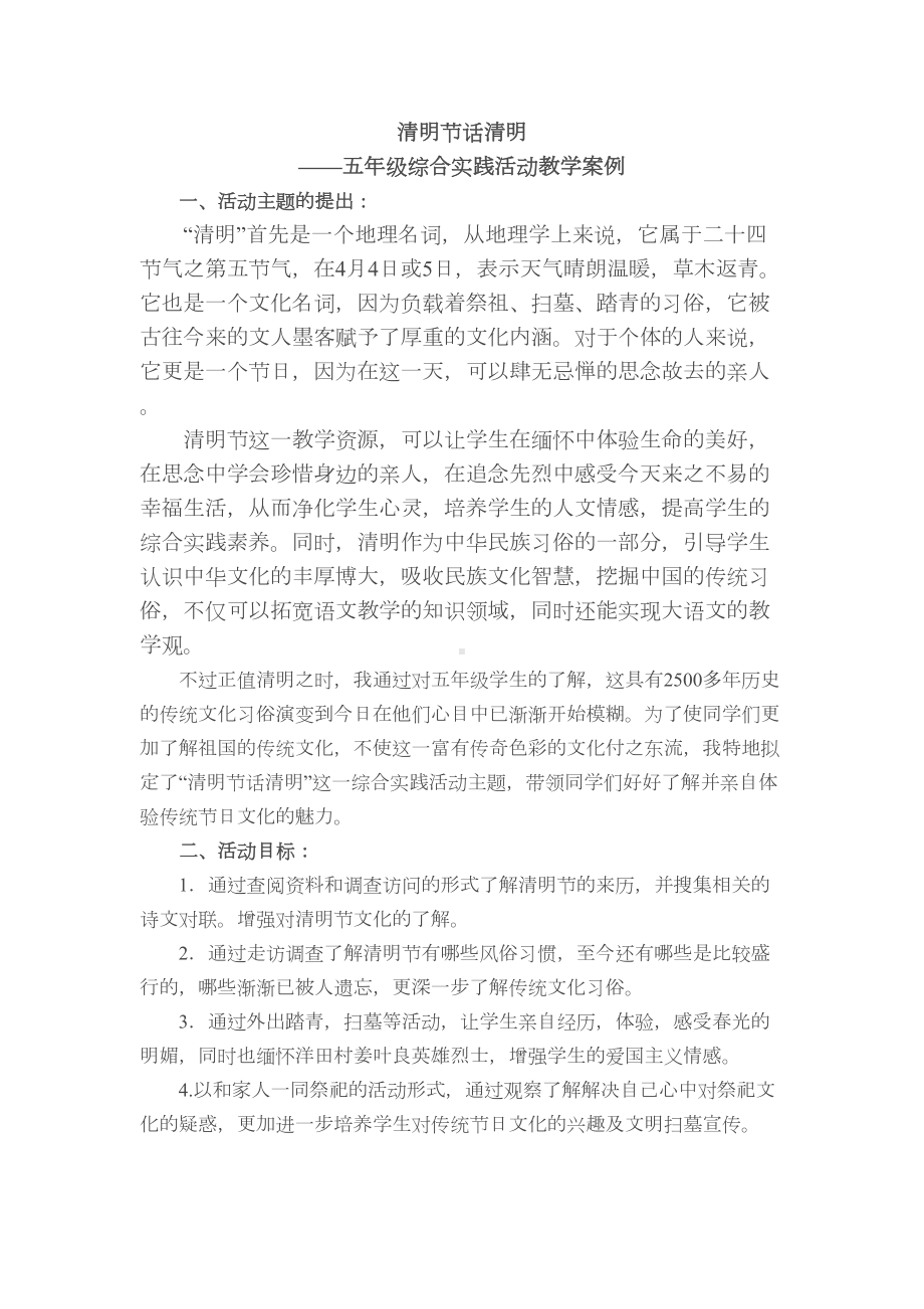 清明节话清明综合实践课教学设计(DOC 7页).doc_第1页