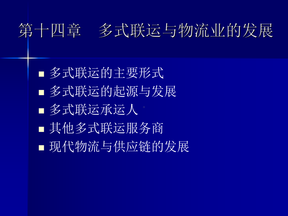 14-多式联运与物流业的发展-2011.ppt_第1页