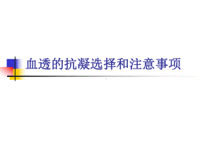 血透抗凝选择和注意事项课件.ppt