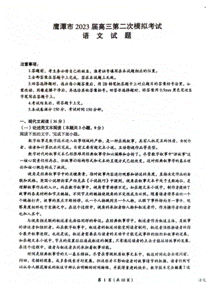 江西省鹰潭市2023届高三第二次模拟考试语文试卷+答案.pdf