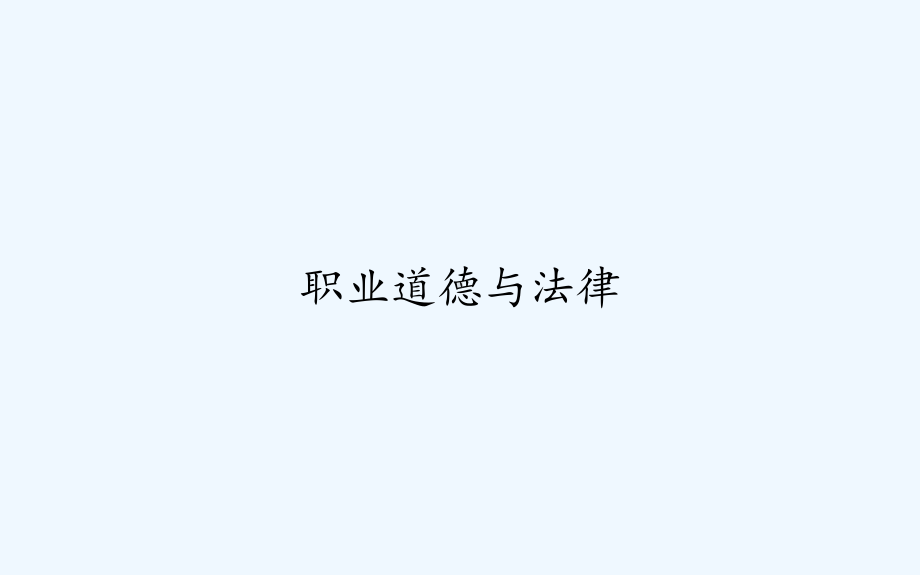 职业道德与法律-课件.ppt_第1页