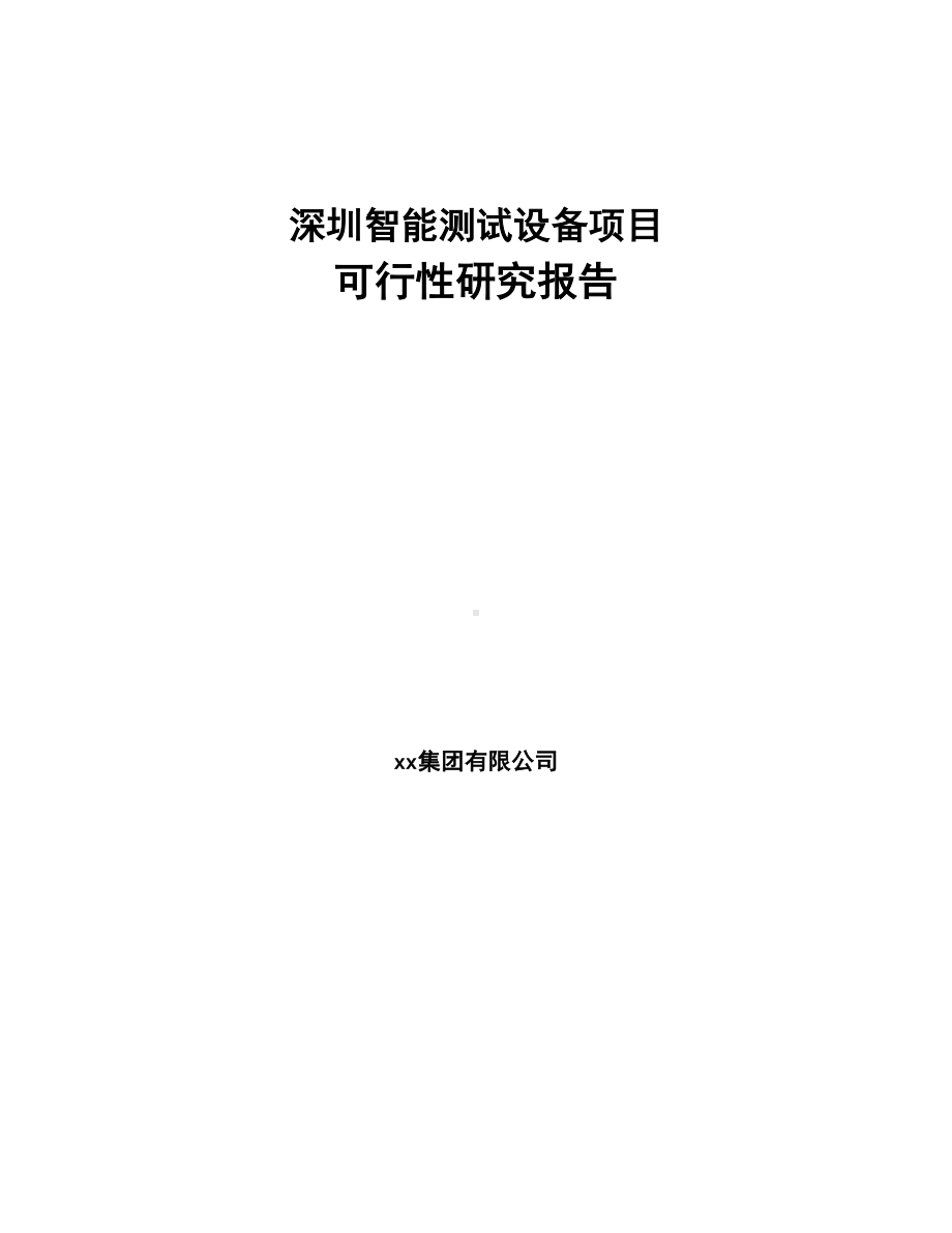 深圳智能测试设备项目可行性研究报告(DOC 68页).docx_第1页