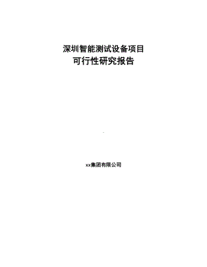 深圳智能测试设备项目可行性研究报告(DOC 68页).docx