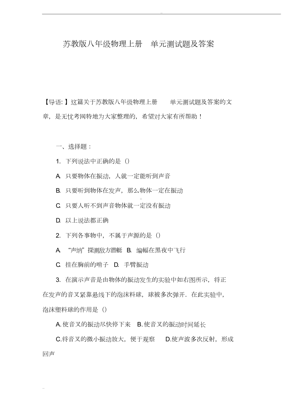 苏教版八年级物理上册单元测试题及答案(DOC 9页).doc_第1页