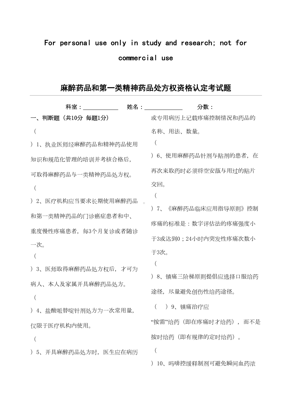 麻醉药品和第一类精神药品处方权资格认定考试题(DOC 11页).doc_第1页