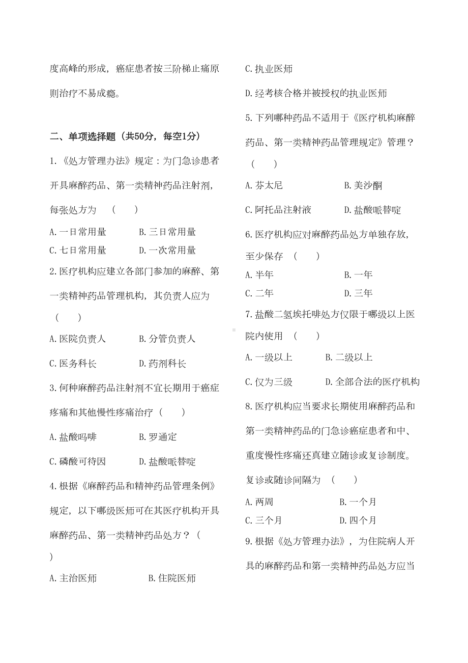 麻醉药品和第一类精神药品处方权资格认定考试题(DOC 11页).doc_第2页