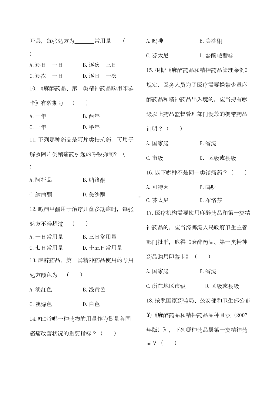 麻醉药品和第一类精神药品处方权资格认定考试题(DOC 11页).doc_第3页