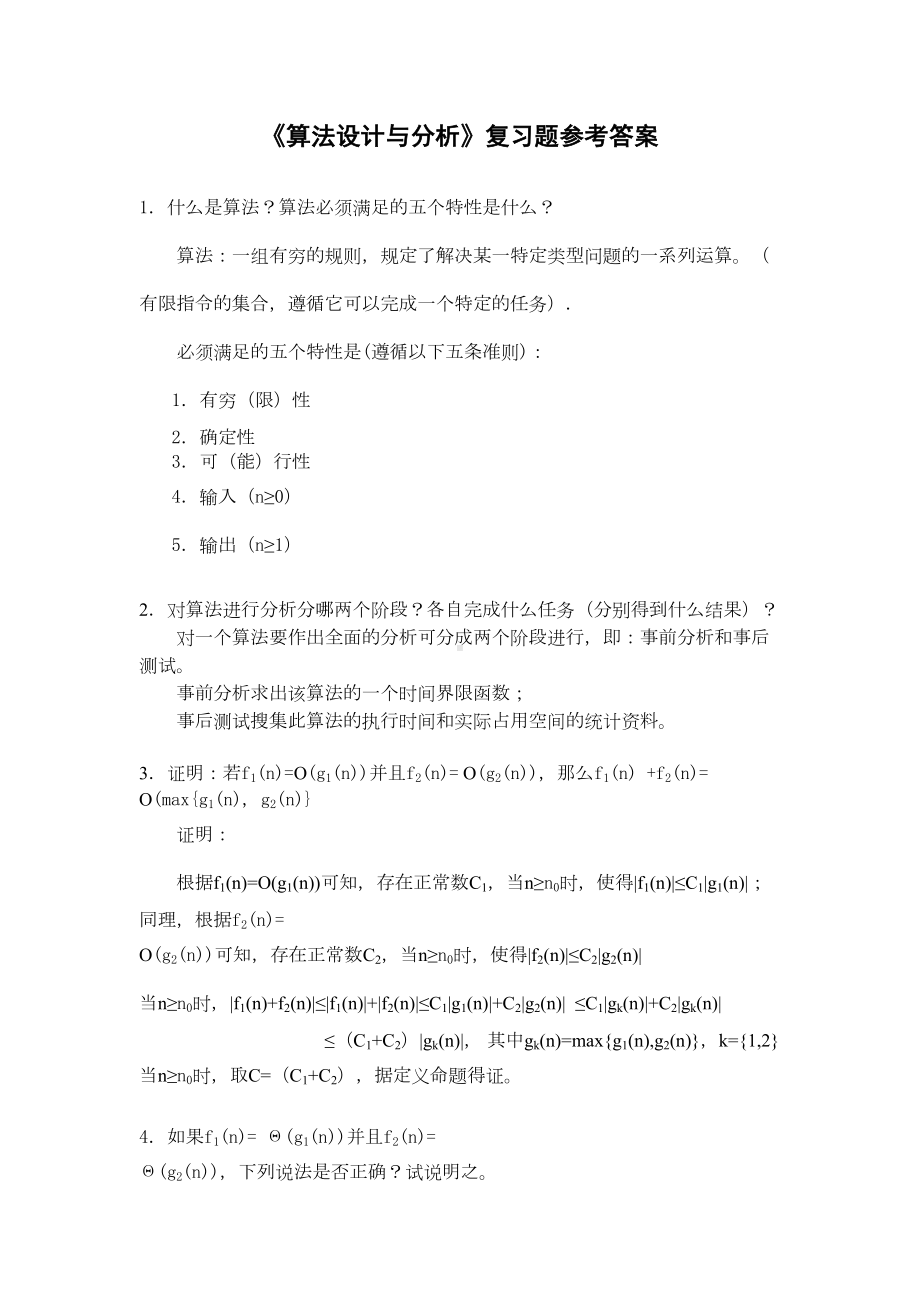 算法分析与设计模拟试题5(DOC 22页).doc_第1页