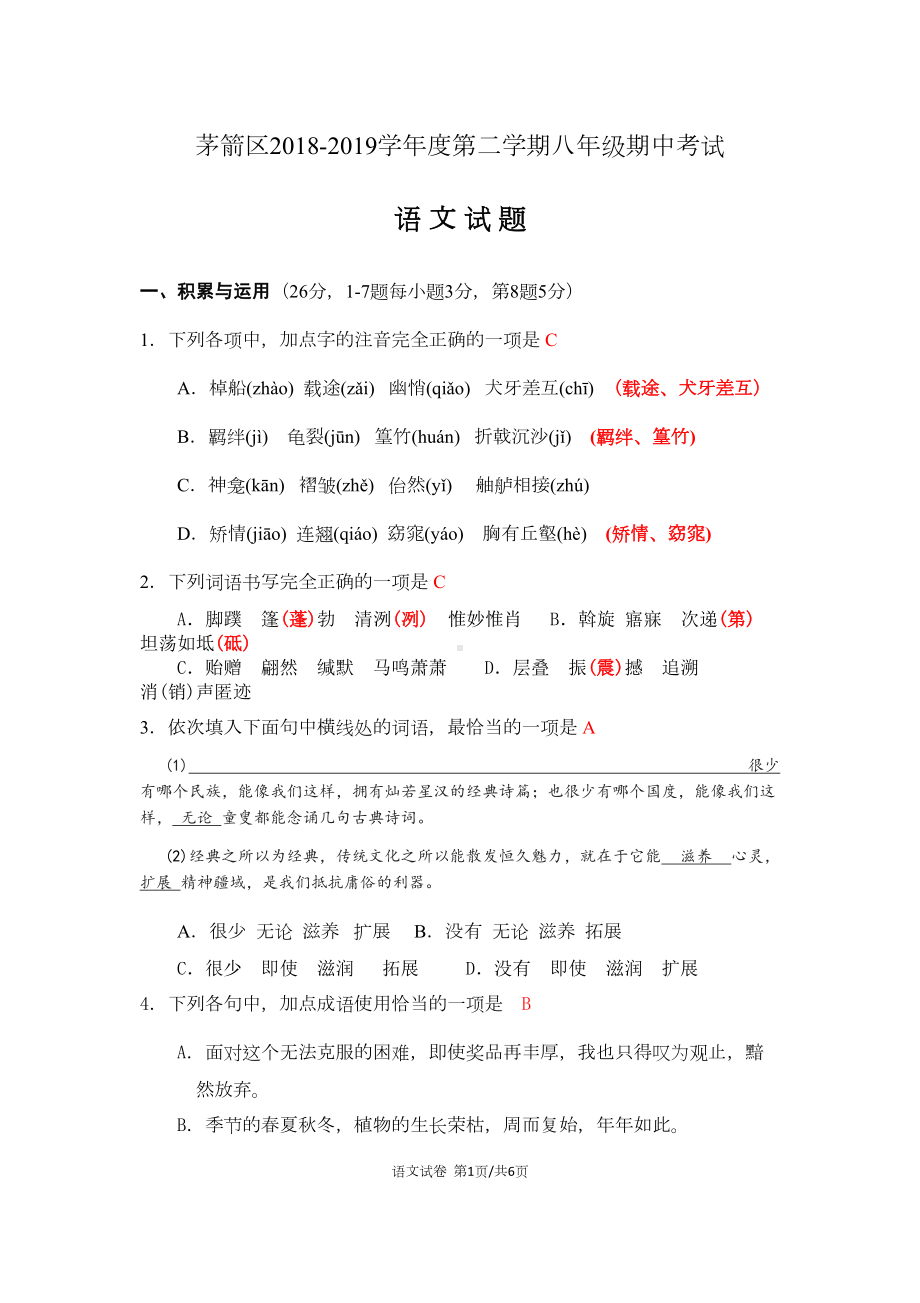 部编版语文八年级下期中语文试题及答案(DOC 8页).docx_第1页