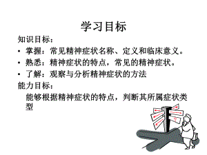 精神病的症状学课件.ppt