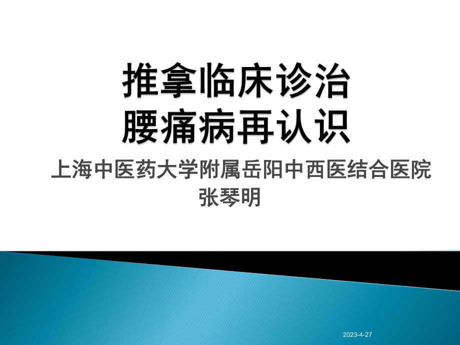 腰痛概论和腰椎间盘突出症-岳阳医院课件.ppt_第1页