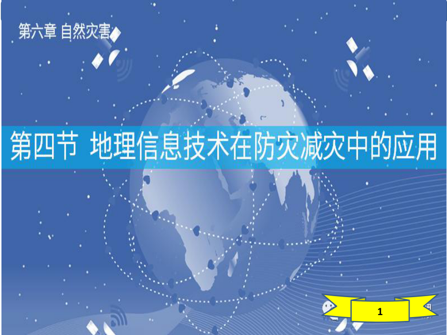 6.4 地理信息在防灾减灾中的应用 ppt课件 -2023新人教版（2019）《高中地理》必修第一册.pptx_第1页