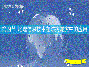 6.4 地理信息在防灾减灾中的应用 ppt课件 -2023新人教版（2019）《高中地理》必修第一册.pptx