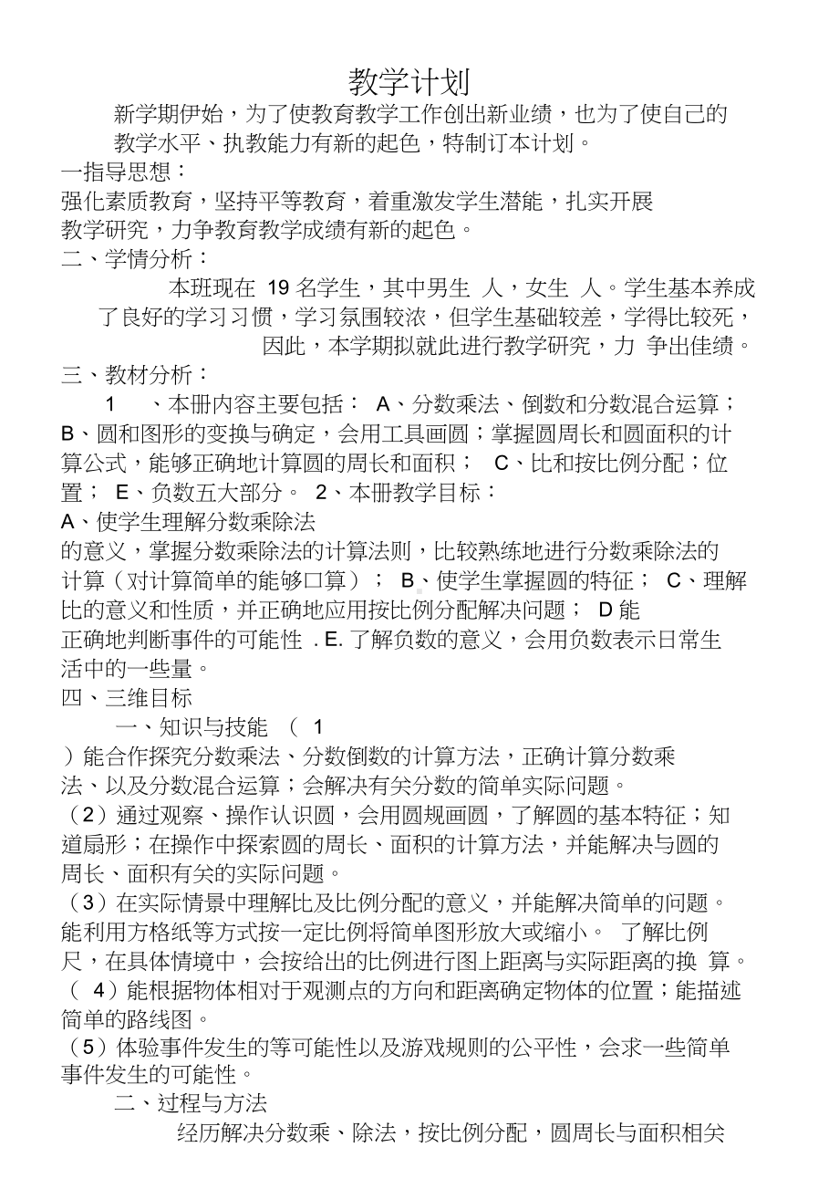 西师大版六年级数学上册全册教案(DOC 17页).docx_第1页