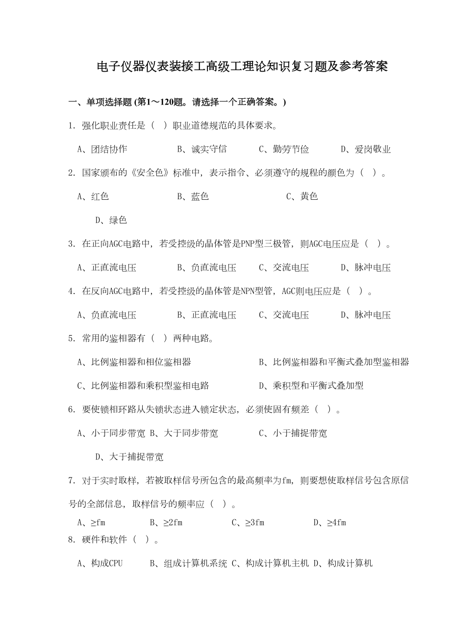 电子仪器仪表装接工高级工理论知识复习题及参考答案(DOC 14页).doc_第1页