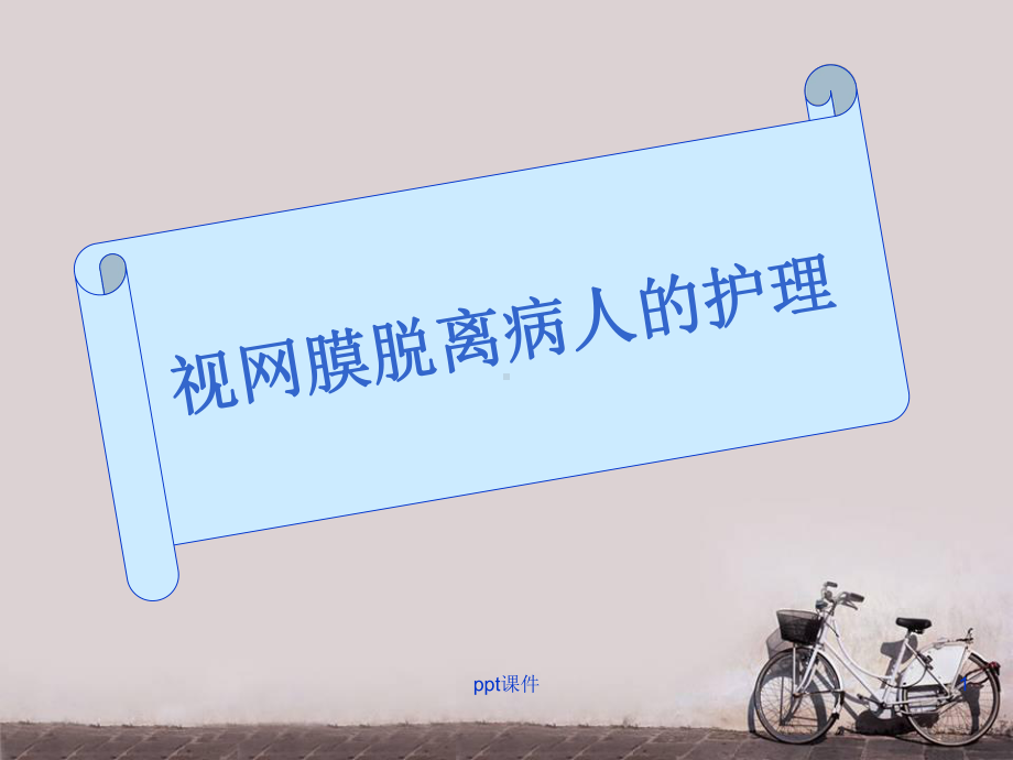 视网膜脱离病人的护理-课件.ppt_第1页