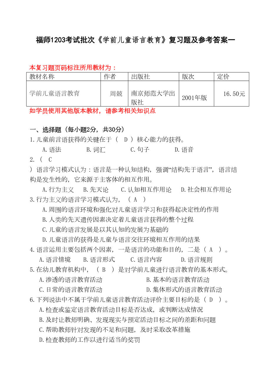 福师1208考试批次《学前儿童语言教育》复习题及参考答案-(DOC 17页).doc_第1页