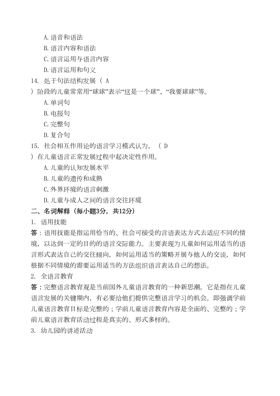 福师1208考试批次《学前儿童语言教育》复习题及参考答案-(DOC 17页).doc_第3页