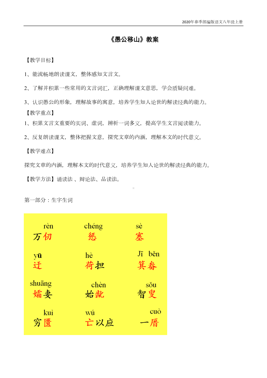 部编版语文八年级上册《愚公移山》文言知识点(DOC 6页).docx_第1页