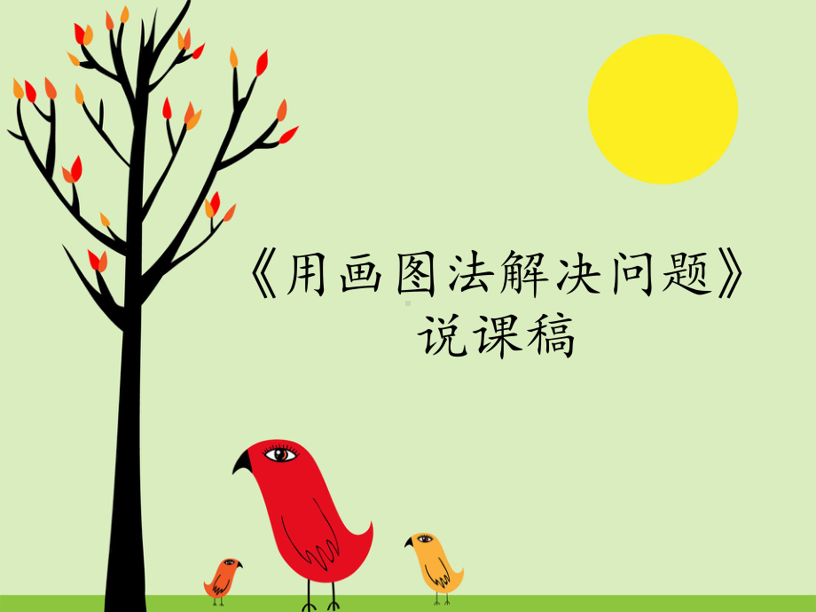 用画图法解决问题课件.ppt_第1页