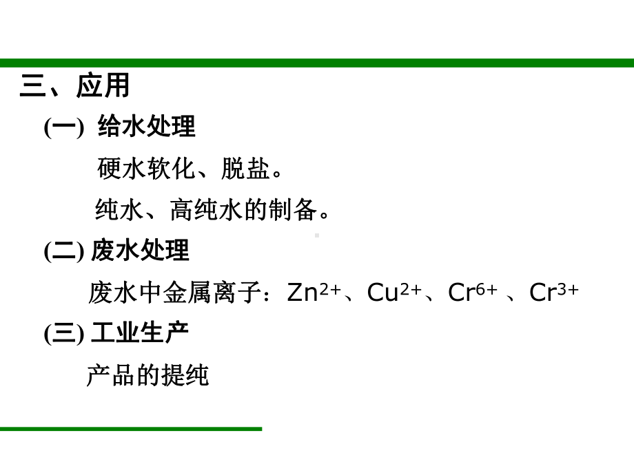 离子交换原理复习进程课件.ppt_第3页