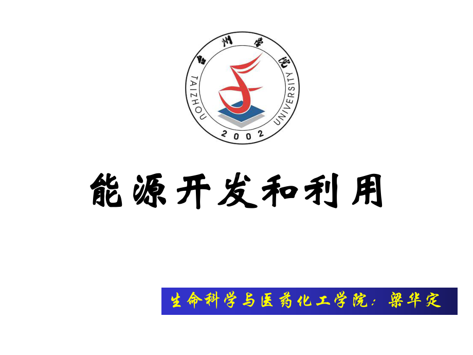 化学能源2.ppt_第1页