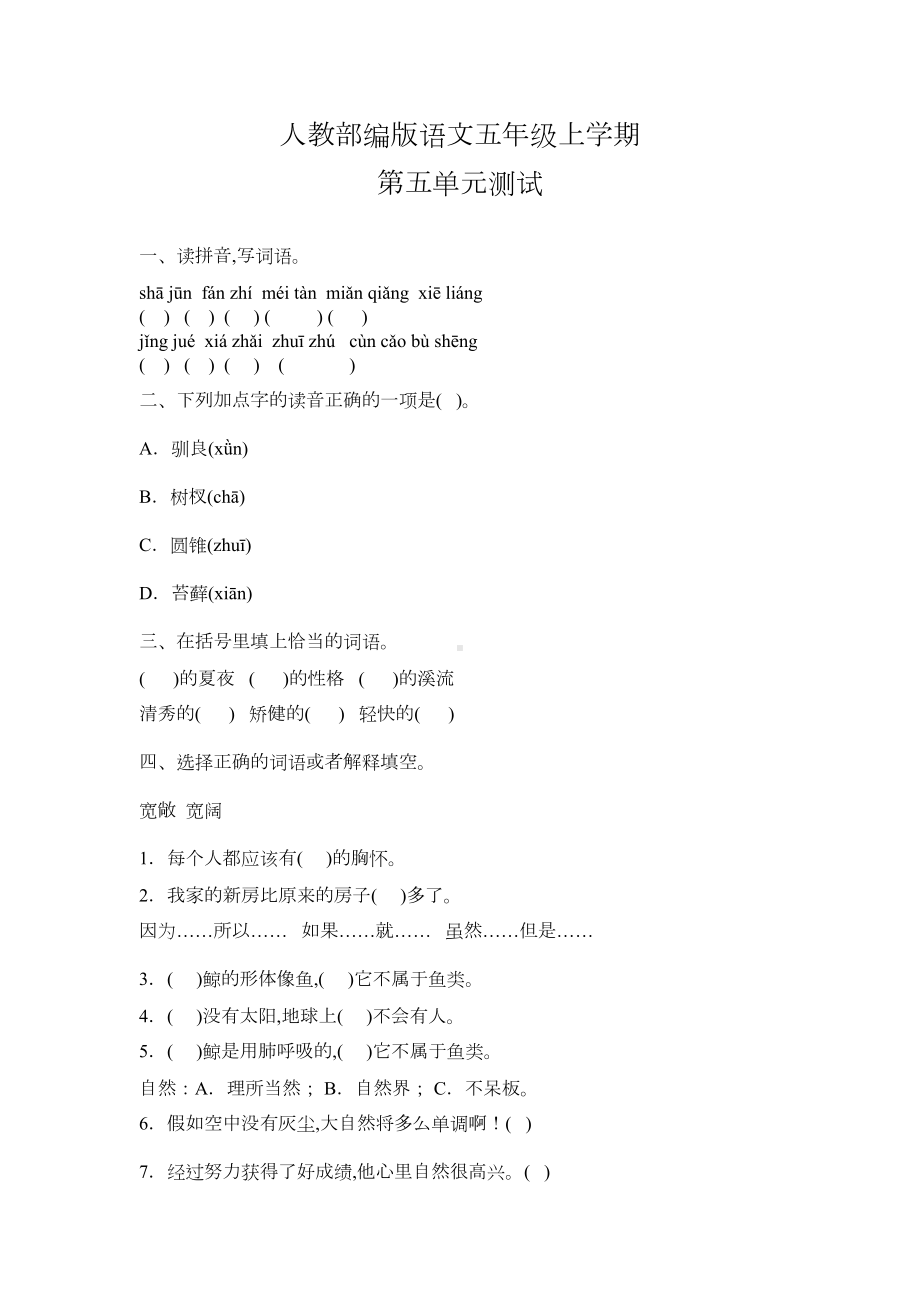 部编版语文五年级上册第五单元测试卷(附答案)(DOC 5页).doc_第1页