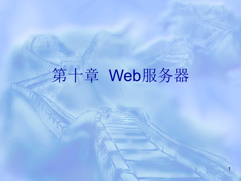 第十章Web服务器课件.ppt_第1页