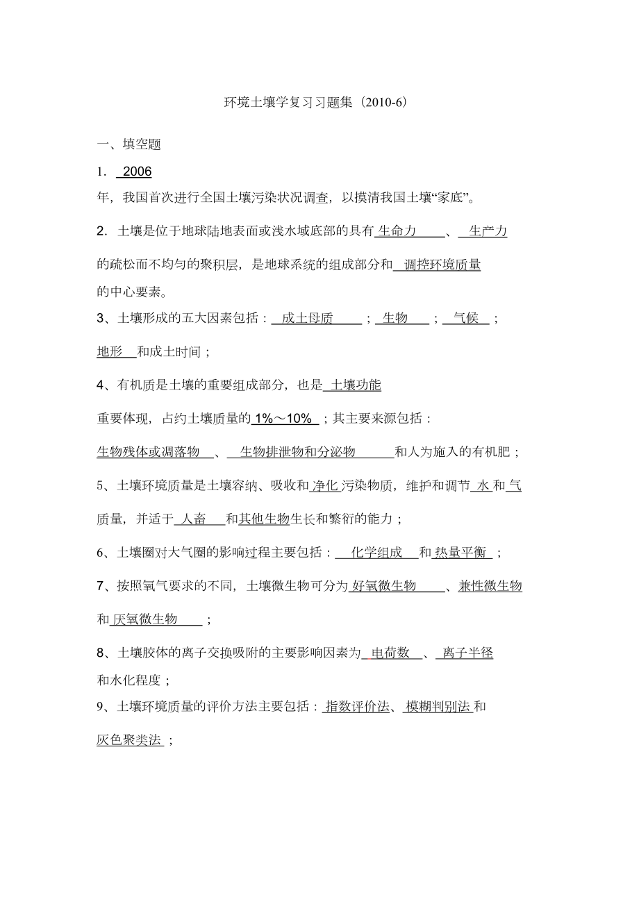 环境土壤学复习题final(DOC 8页).doc_第1页