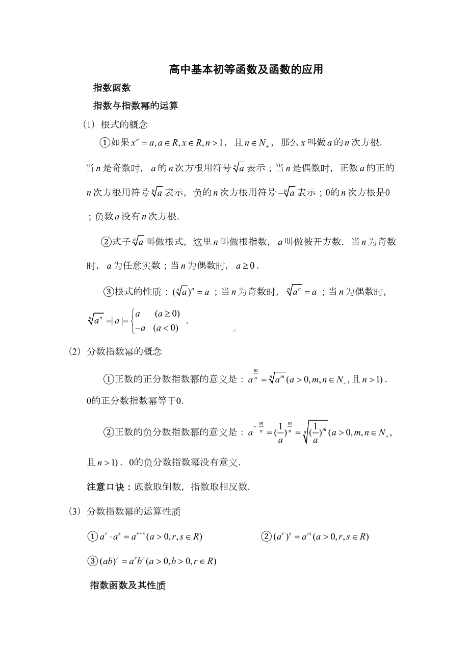 高中基本初等函数及函数(DOC 10页).docx_第1页